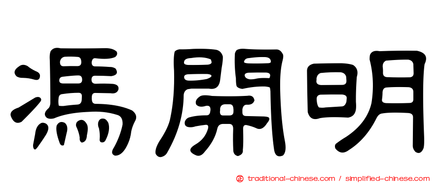 馮開明