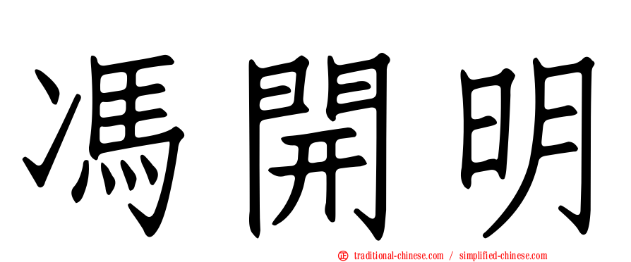 馮開明