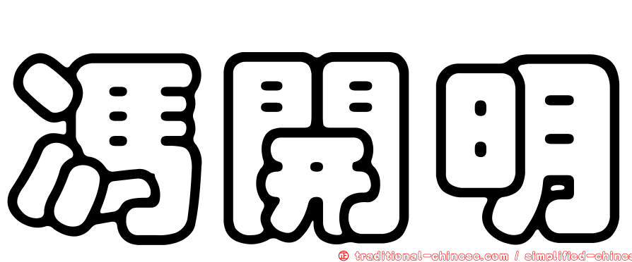 馮開明