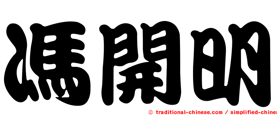 馮開明