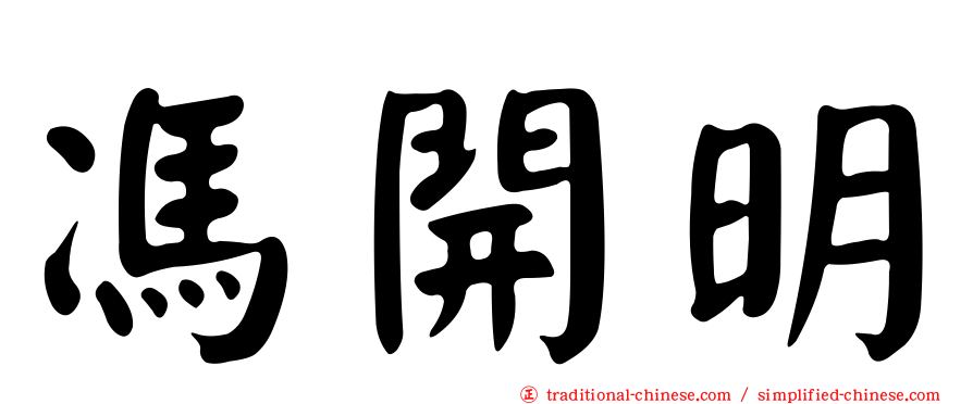 馮開明