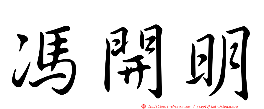 馮開明