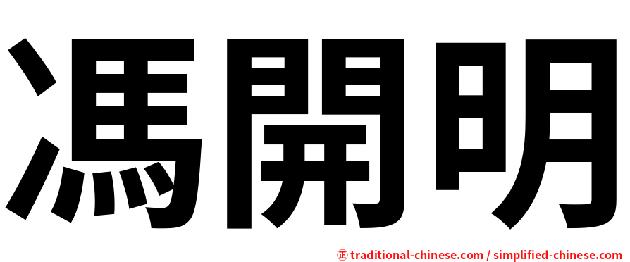 馮開明