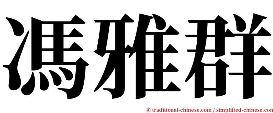 馮雅群 serif font