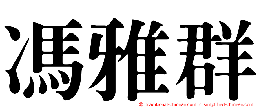 馮雅群