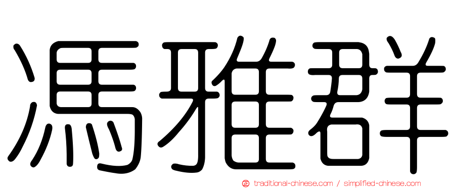 馮雅群