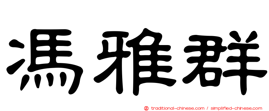 馮雅群
