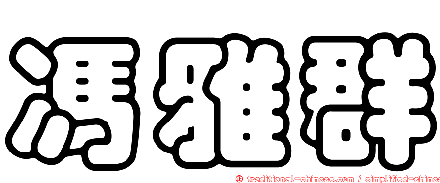 馮雅群