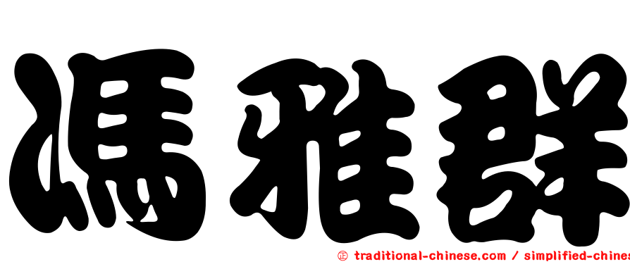 馮雅群
