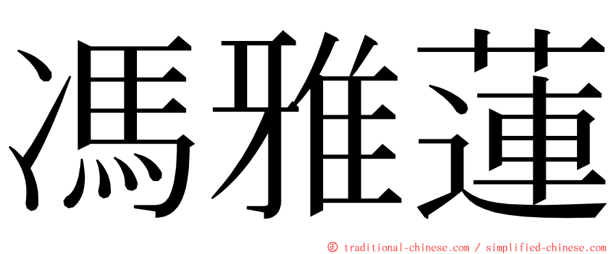 馮雅蓮 ming font