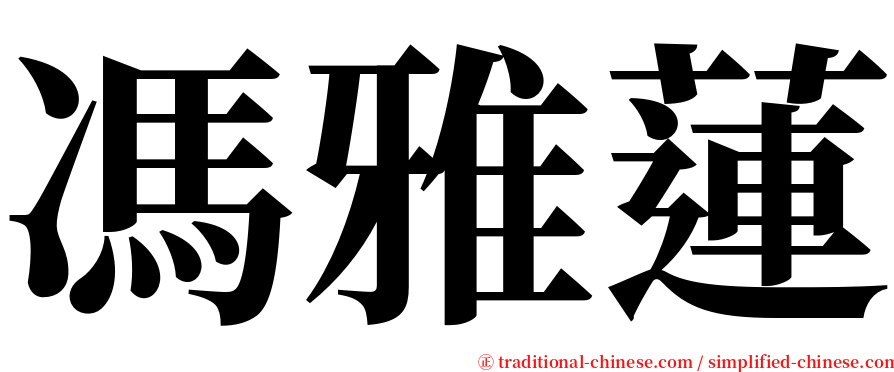 馮雅蓮 serif font