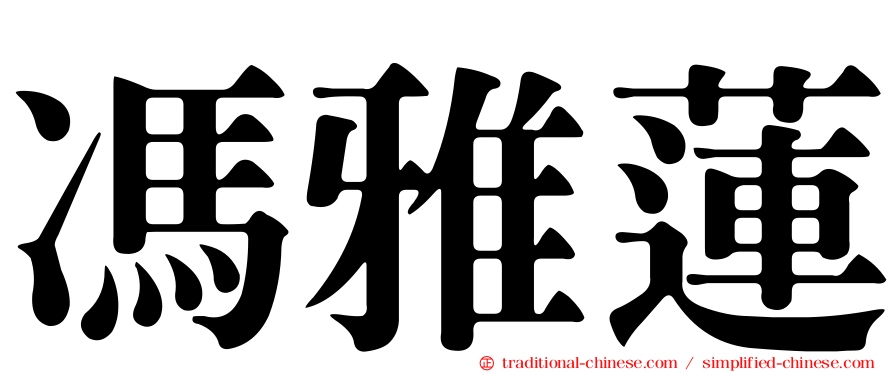 馮雅蓮