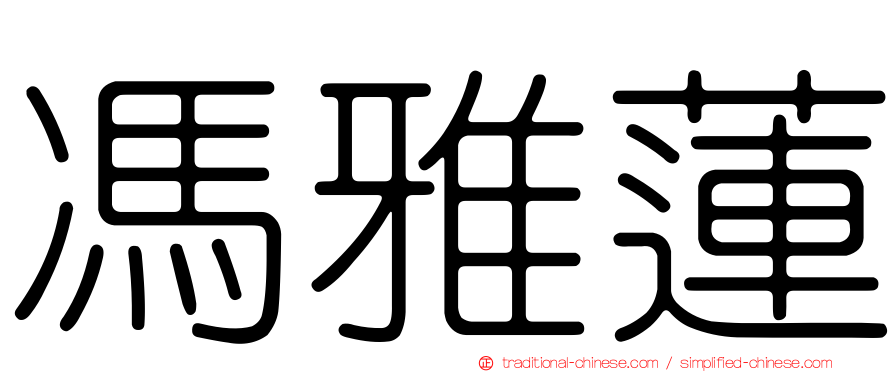 馮雅蓮