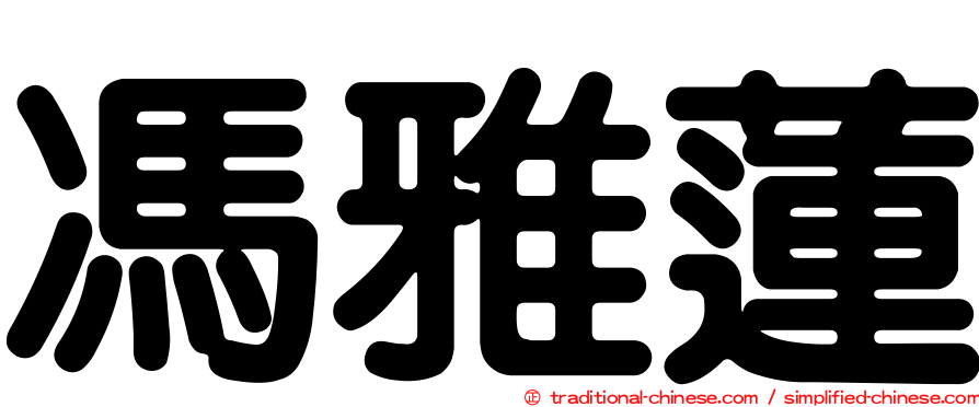 馮雅蓮