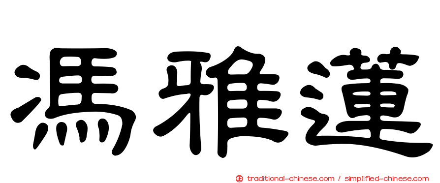 馮雅蓮
