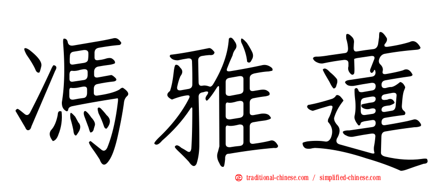 馮雅蓮