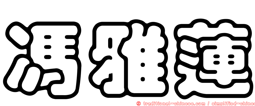 馮雅蓮
