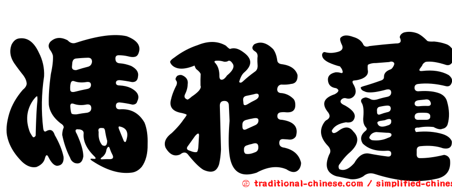 馮雅蓮