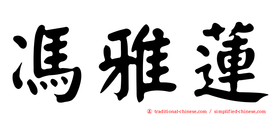 馮雅蓮