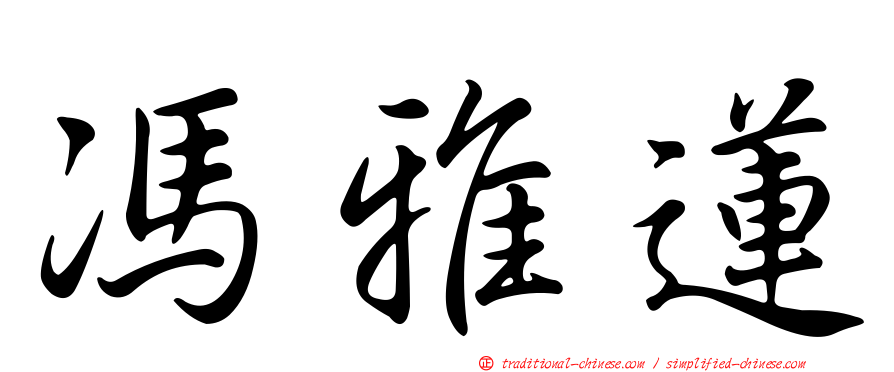 馮雅蓮