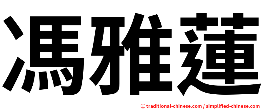 馮雅蓮