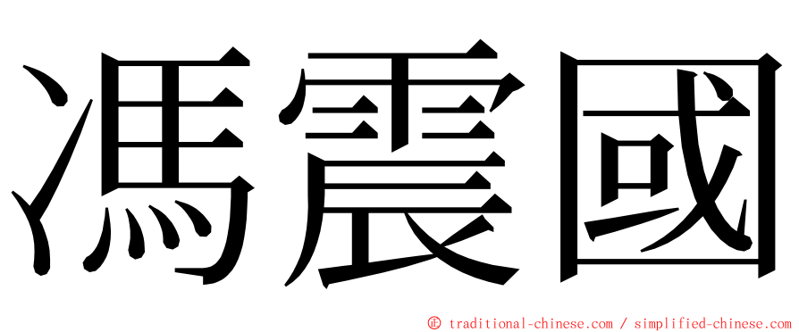 馮震國 ming font