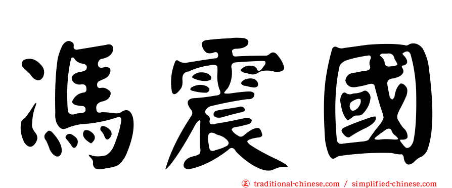 馮震國
