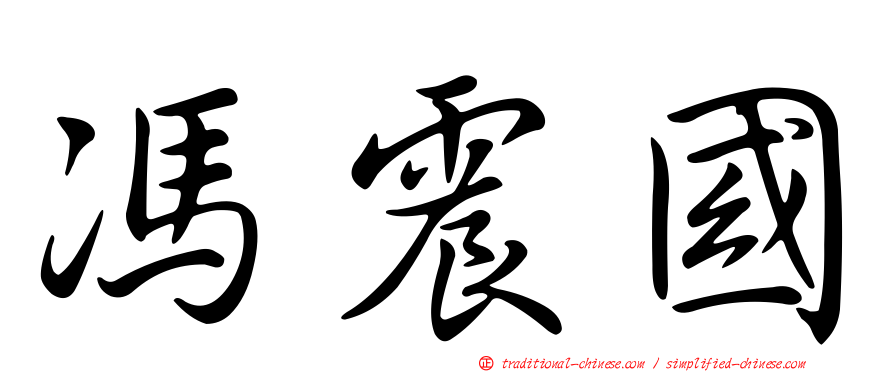 馮震國