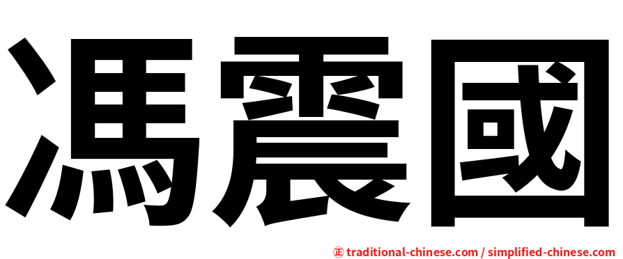 馮震國