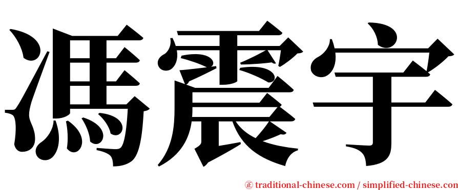 馮震宇 serif font