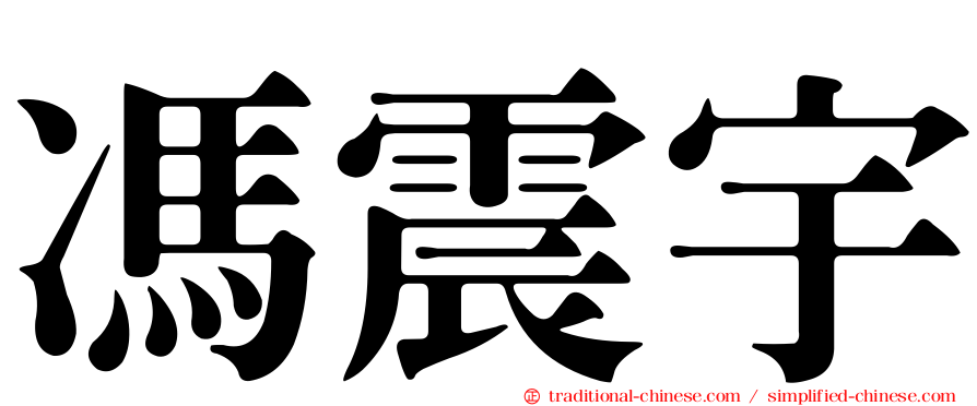 馮震宇