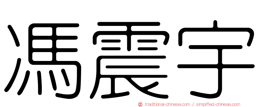 馮震宇