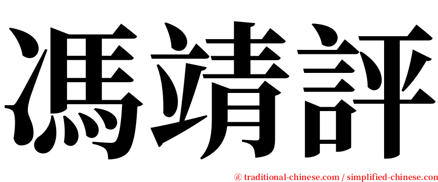 馮靖評 serif font
