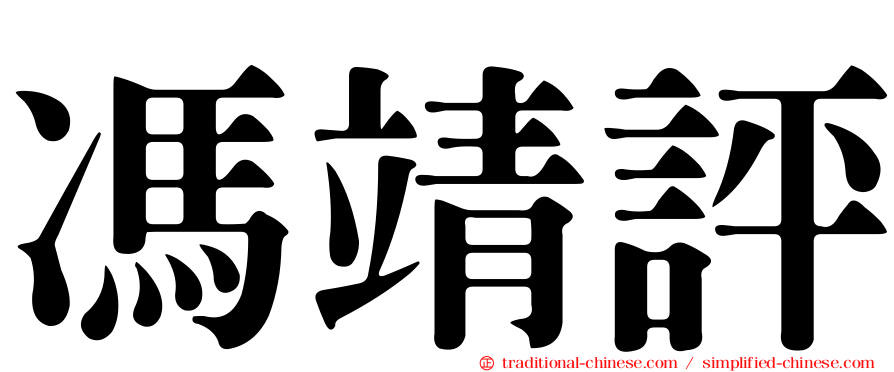馮靖評