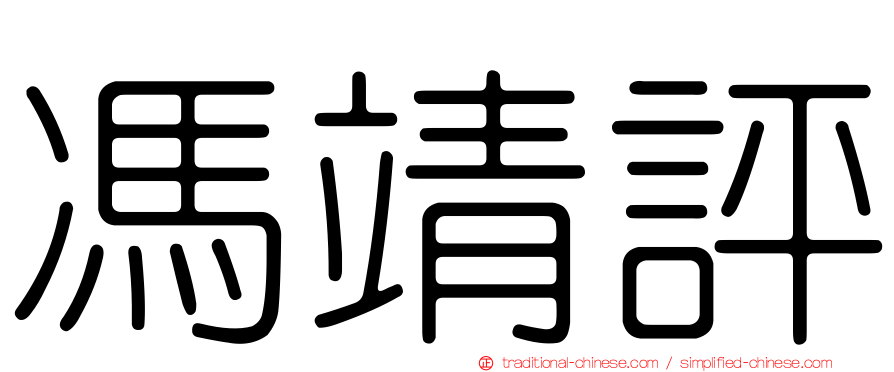 馮靖評