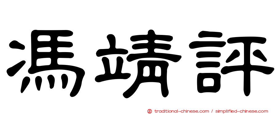 馮靖評