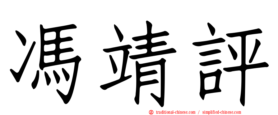馮靖評