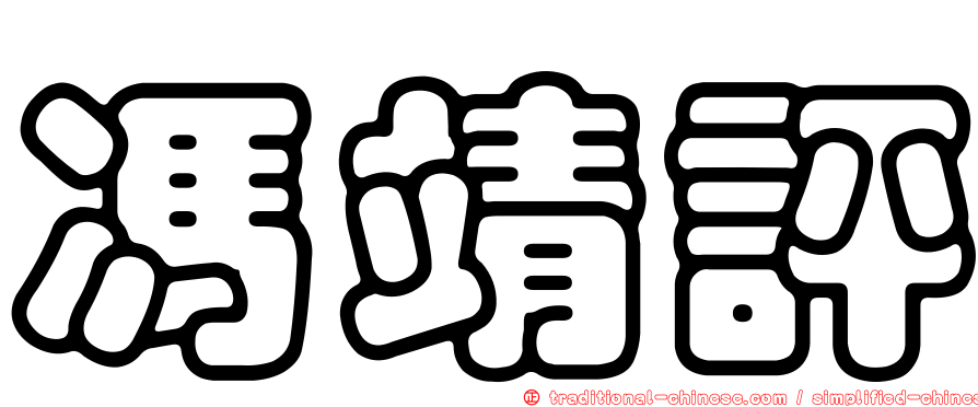 馮靖評