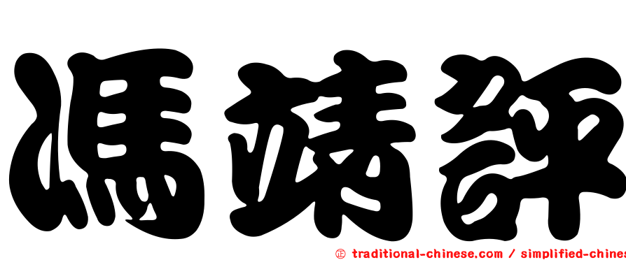 馮靖評
