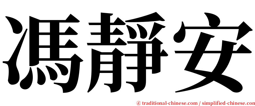 馮靜安 serif font