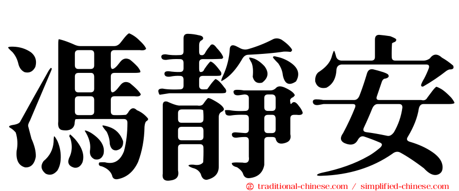 馮靜安