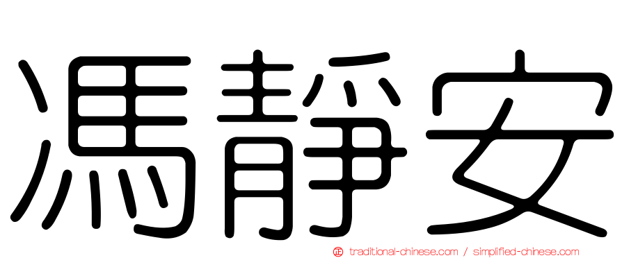 馮靜安