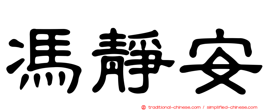 馮靜安