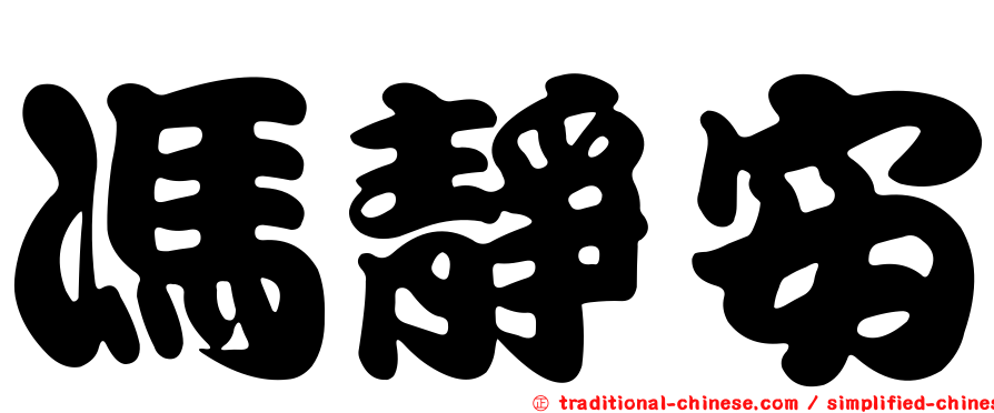 馮靜安