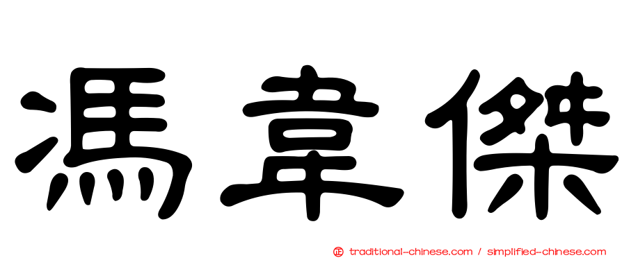 馮韋傑