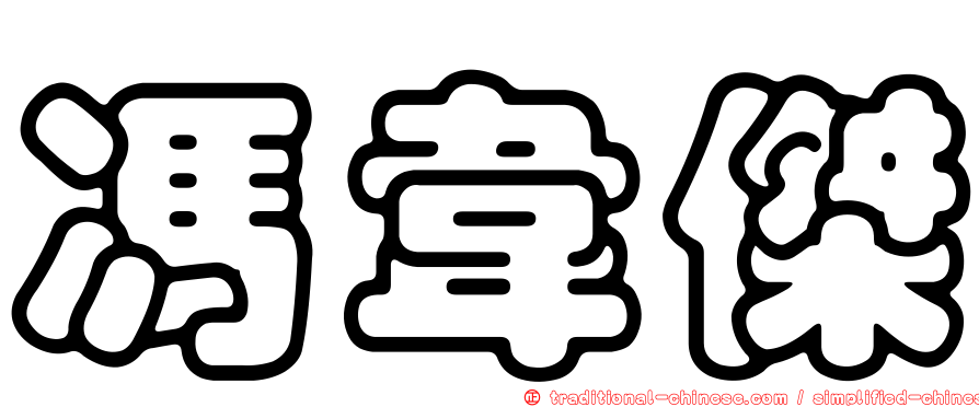 馮韋傑
