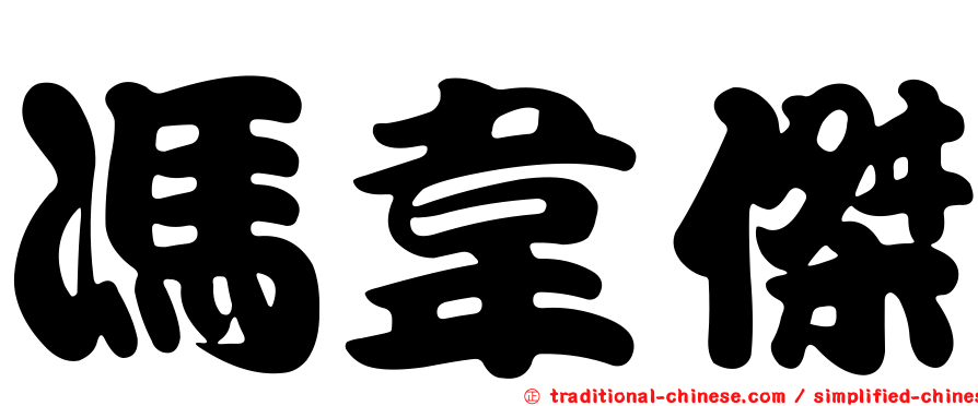 馮韋傑