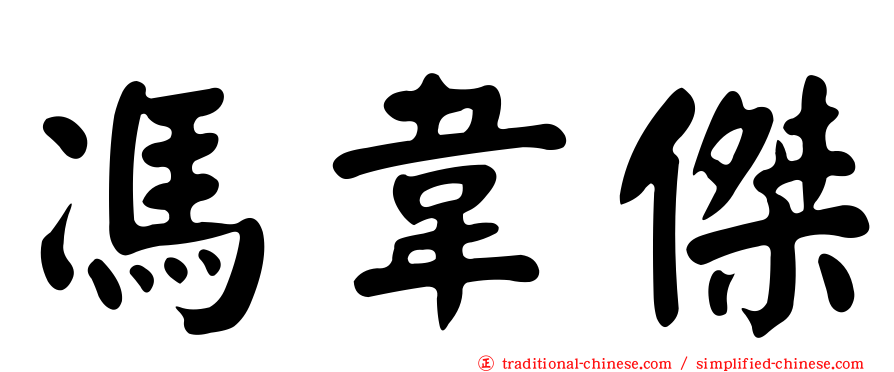 馮韋傑