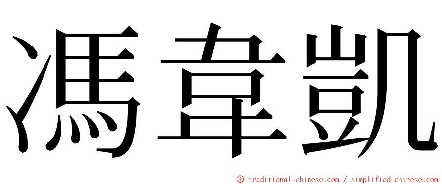 馮韋凱 ming font