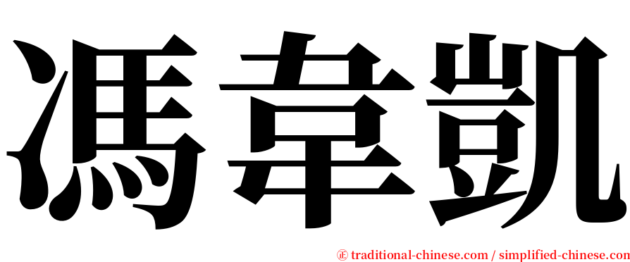 馮韋凱 serif font